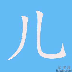 兒字五行|儿字的五行属性